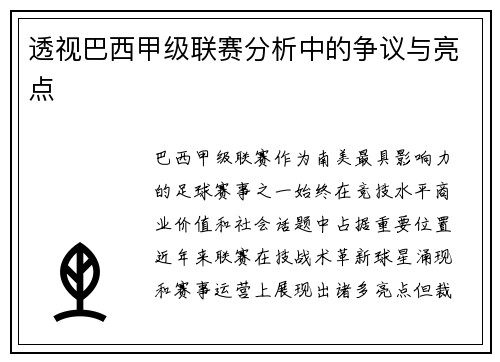 透视巴西甲级联赛分析中的争议与亮点