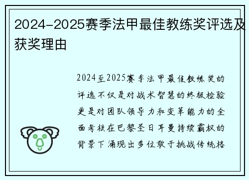 2024-2025赛季法甲最佳教练奖评选及获奖理由