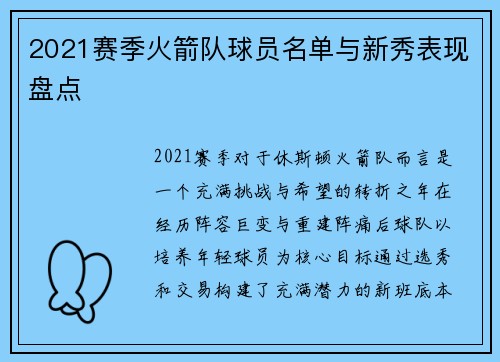 2021赛季火箭队球员名单与新秀表现盘点