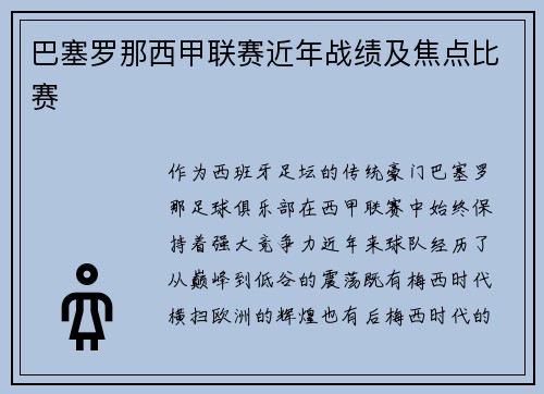 巴塞罗那西甲联赛近年战绩及焦点比赛