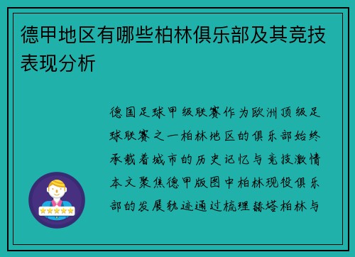 德甲地区有哪些柏林俱乐部及其竞技表现分析