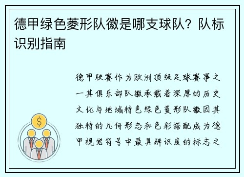 德甲绿色菱形队徽是哪支球队？队标识别指南