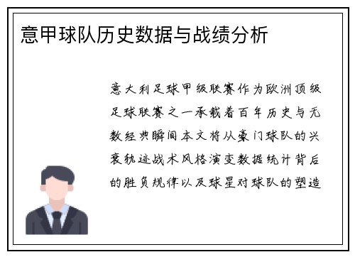 意甲球队历史数据与战绩分析