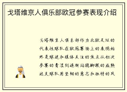 戈塔维京人俱乐部欧冠参赛表现介绍