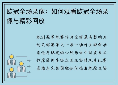 欧冠全场录像：如何观看欧冠全场录像与精彩回放