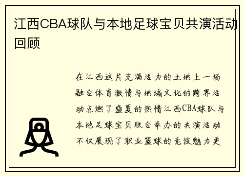 江西CBA球队与本地足球宝贝共演活动回顾