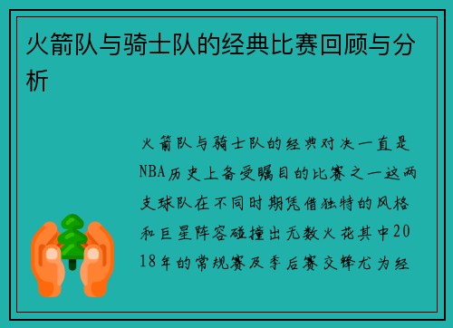 火箭队与骑士队的经典比赛回顾与分析