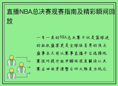 直播NBA总决赛观赛指南及精彩瞬间回放
