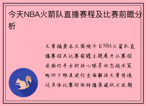 今天NBA火箭队直播赛程及比赛前瞻分析