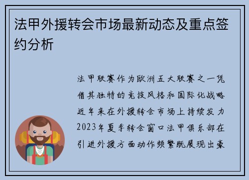 法甲外援转会市场最新动态及重点签约分析