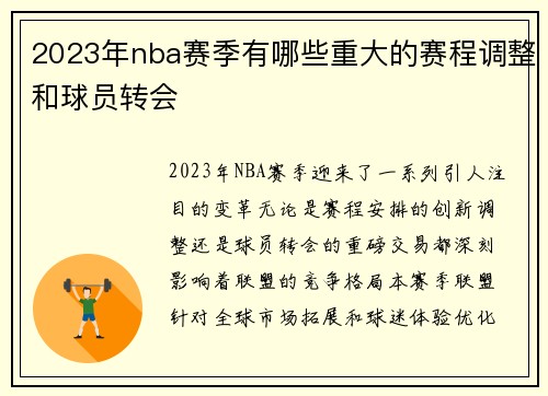 2023年nba赛季有哪些重大的赛程调整和球员转会