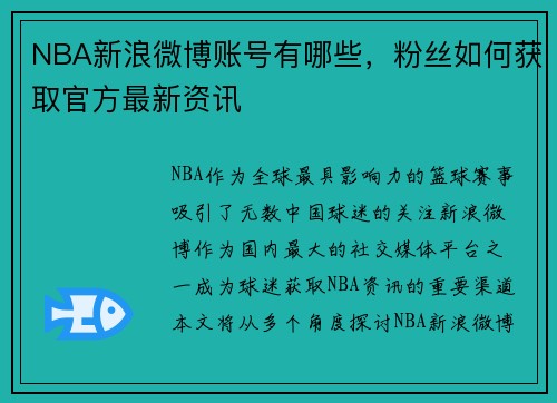 NBA新浪微博账号有哪些，粉丝如何获取官方最新资讯