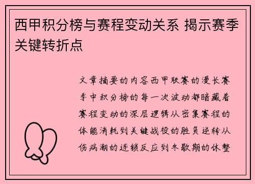 西甲积分榜与赛程变动关系 揭示赛季关键转折点