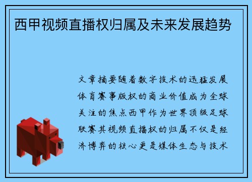 西甲视频直播权归属及未来发展趋势
