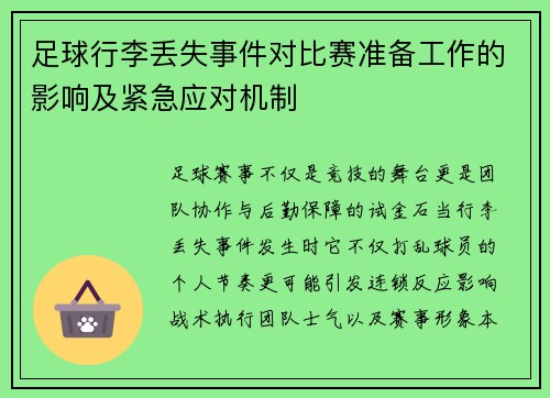 足球行李丢失事件对比赛准备工作的影响及紧急应对机制