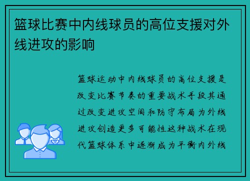 篮球比赛中内线球员的高位支援对外线进攻的影响