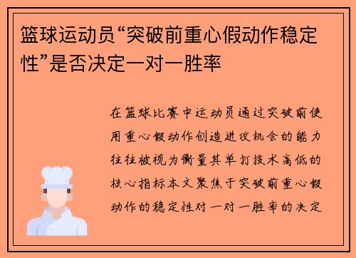 篮球运动员“突破前重心假动作稳定性”是否决定一对一胜率