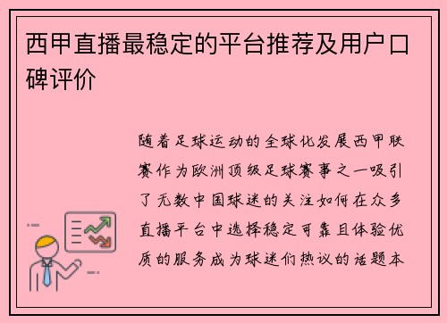 西甲直播最稳定的平台推荐及用户口碑评价