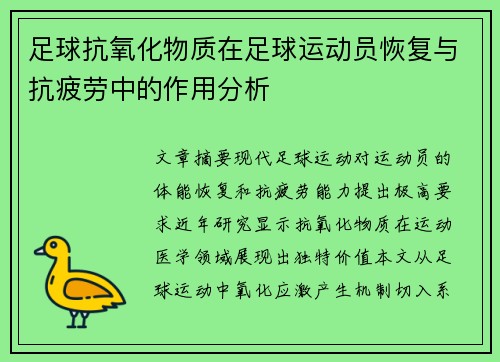 足球抗氧化物质在足球运动员恢复与抗疲劳中的作用分析