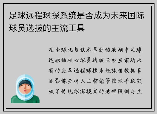 足球远程球探系统是否成为未来国际球员选拔的主流工具