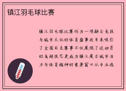 镇江羽毛球比赛