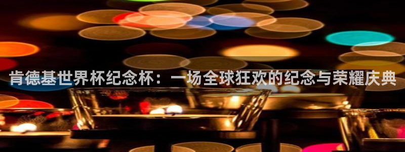 世界杯今年：肯德基世界杯纪念杯：一场全球狂欢的纪念与荣耀庆典