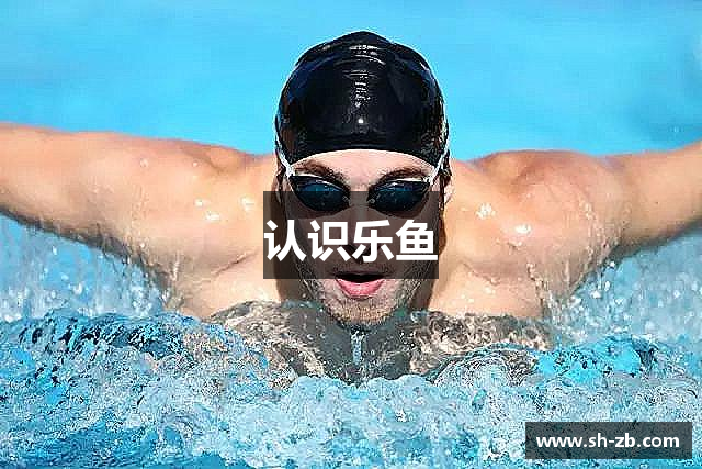 认识乐鱼